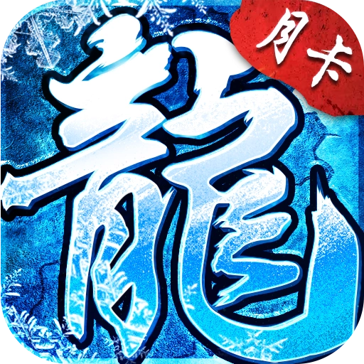 冰雪点卡服三职业