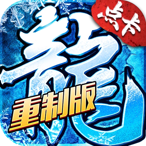 冰雪点卡重制版