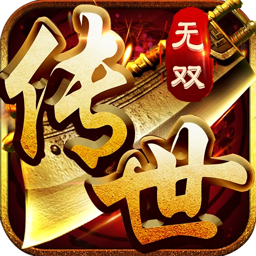 传世无双
