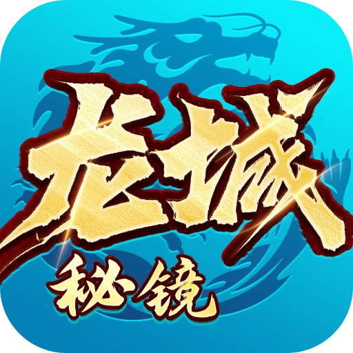 龙城秘境法单职业
