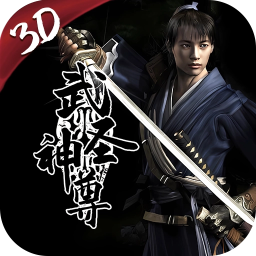 千年3D版