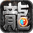 热血传说复古传奇