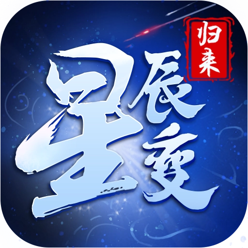 星辰变归来