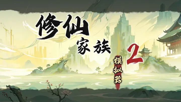 修仙家族模拟器 2 手游:五一版本更新预告 新增八大祖体 + 灵界城战全指南 修仙家族模拟器 2 手游:五一版本更新预告 新增八大祖体 + 灵界城战全指南