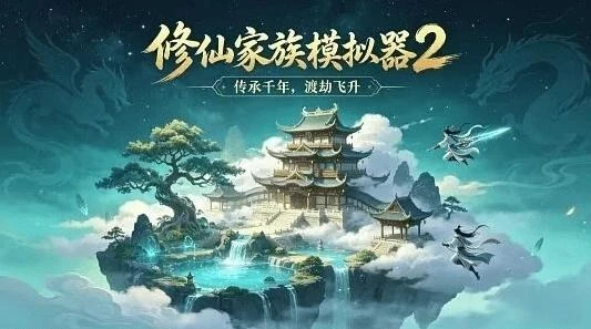 修仙家族模拟器 2官网下载:和平服怎么玩?告别内卷,开启安稳家族修仙 修仙家族模拟器 2官网下载:和平服怎么玩?告别内卷,开启安稳家族修仙